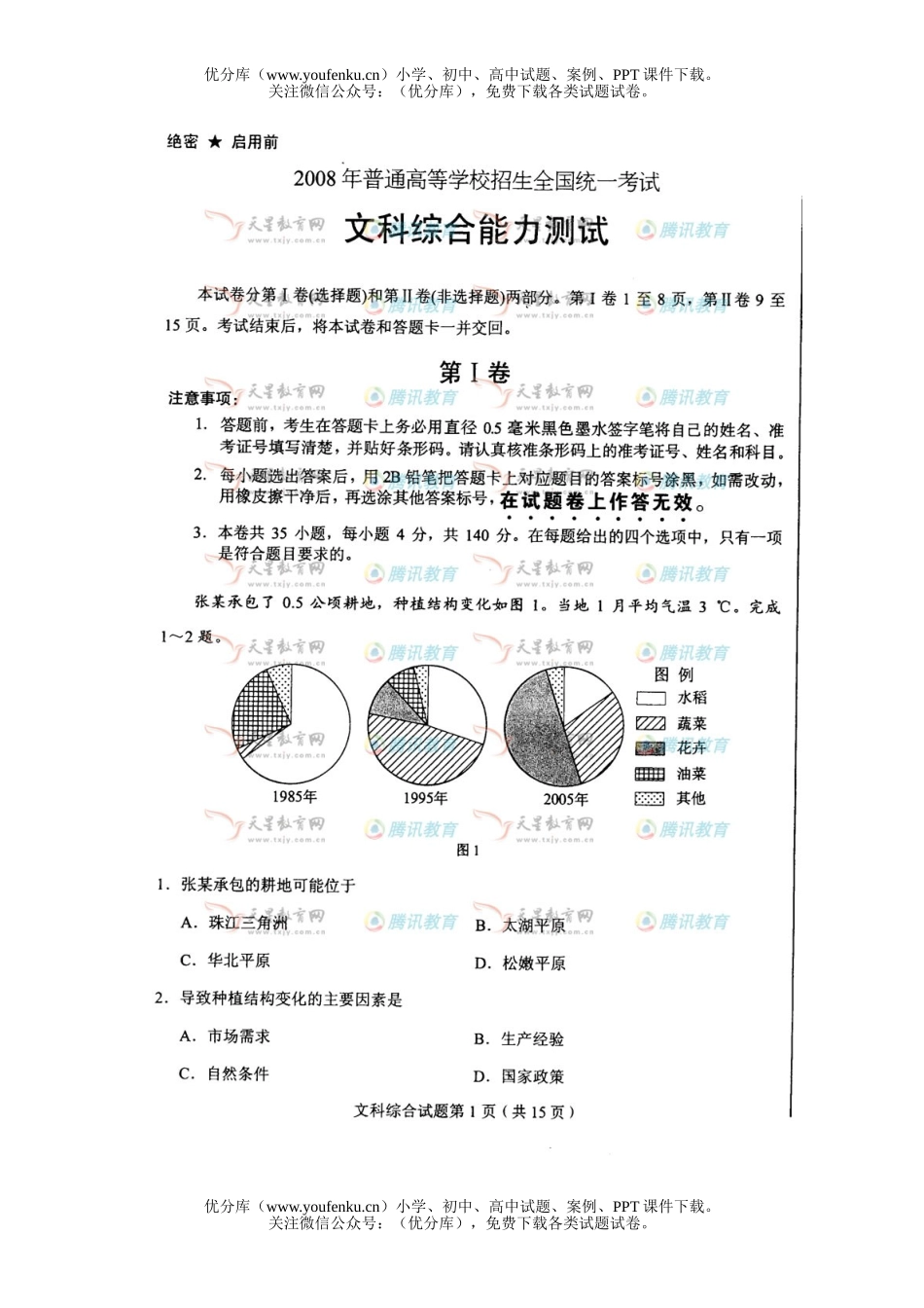 文科综合2008年普通高等学校招生全国统一考试文科综合湖北试卷_第1页