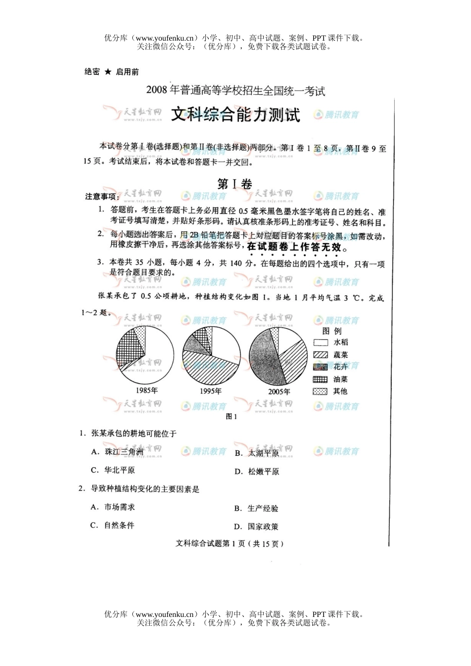 文科综合2008年普通高等学校招生全国统一考试文科综合浙江试卷_第1页