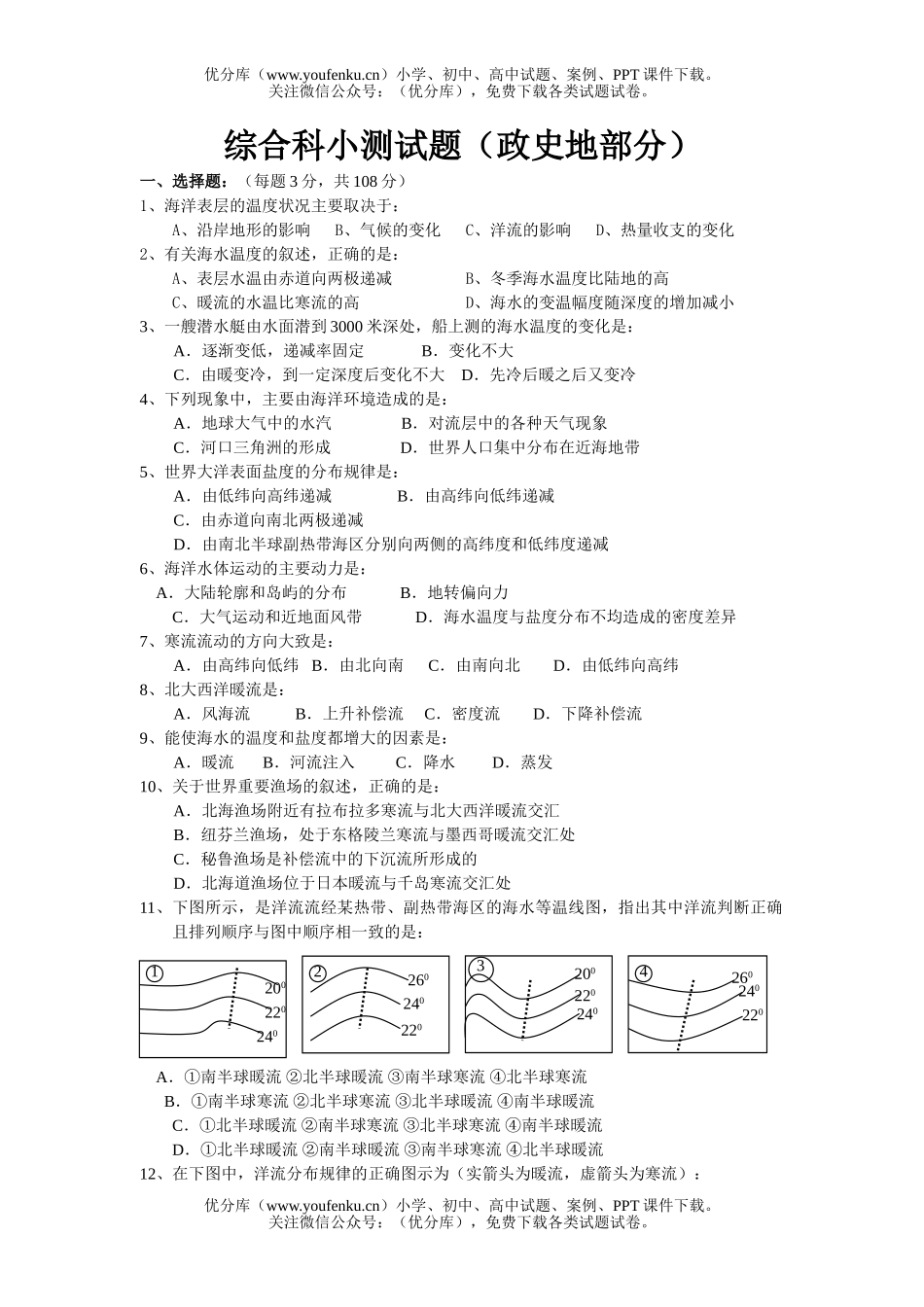 文科综合综合科小测(政史地部分)试卷_第1页
