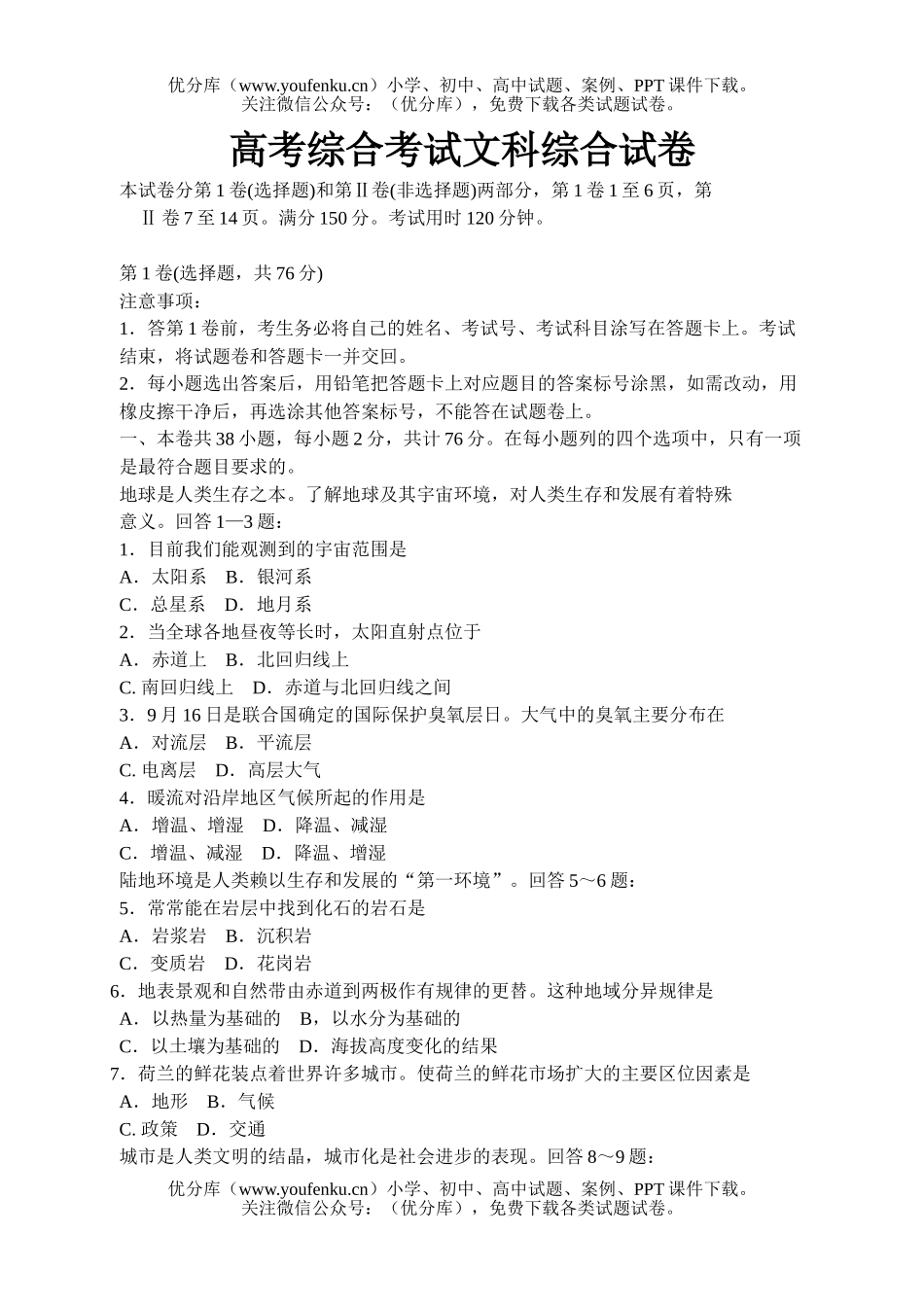 文科综合高考综合考试文科综合1试卷_第1页