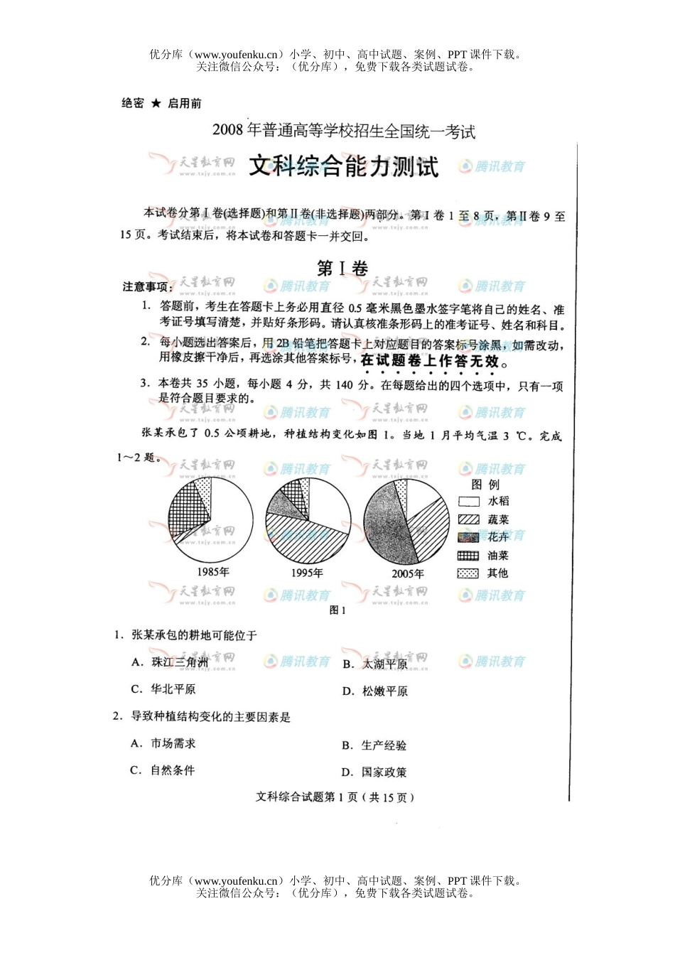 文科综合2008年普通高等学校招生全国统一考试文科综合全国1试卷_第1页