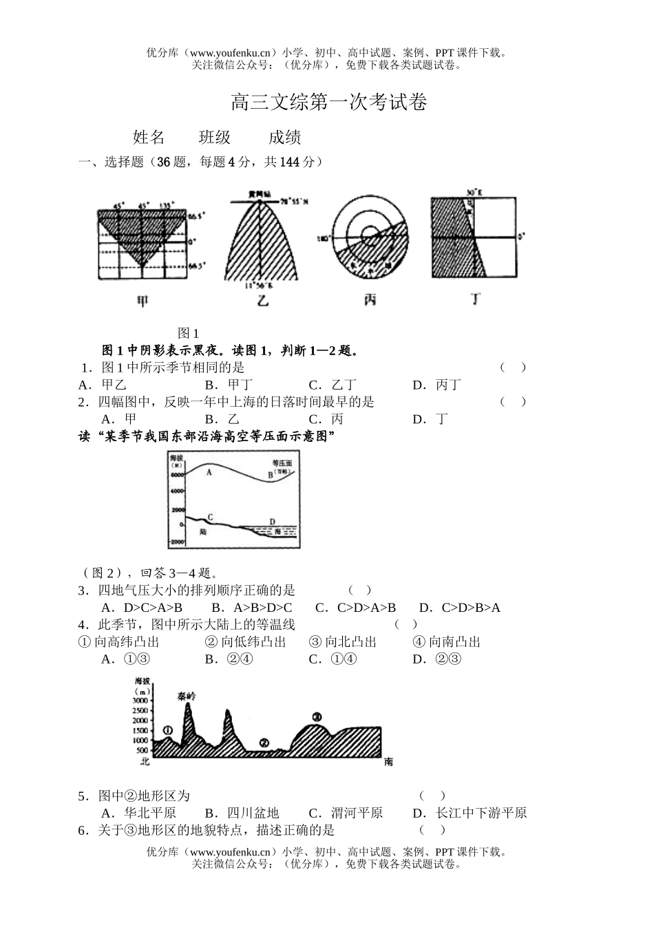 文科综合文综第一次考试卷_第1页
