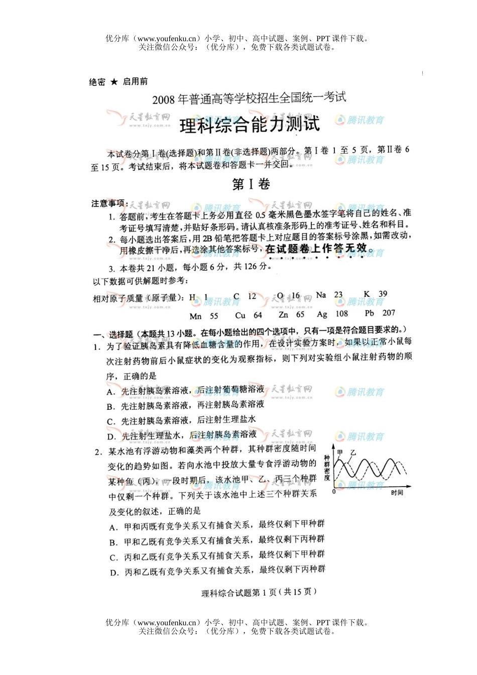 理科综合2008年普通高等学校招生全国统一考试理科综合湖南试卷_第1页