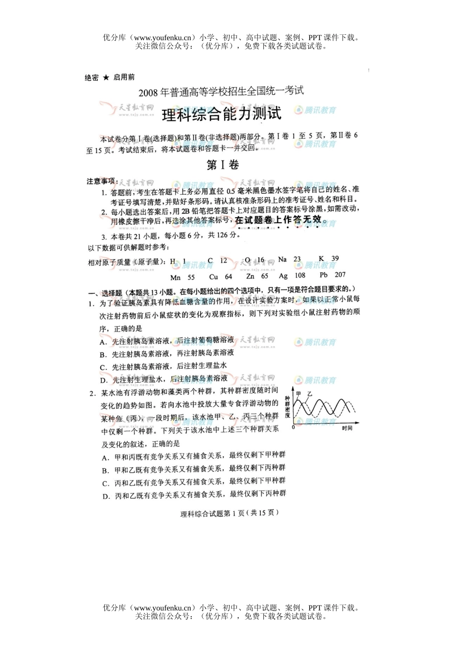 理科综合2008年普通高等学校招生全国统一考试理科综合湖北试卷_第1页