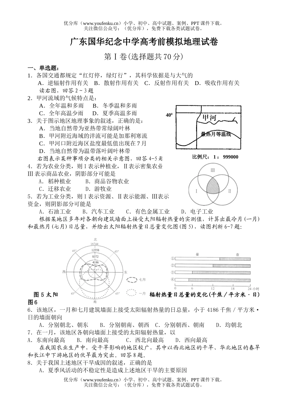 高考地理国华纪念中学高考前模拟试卷_第1页