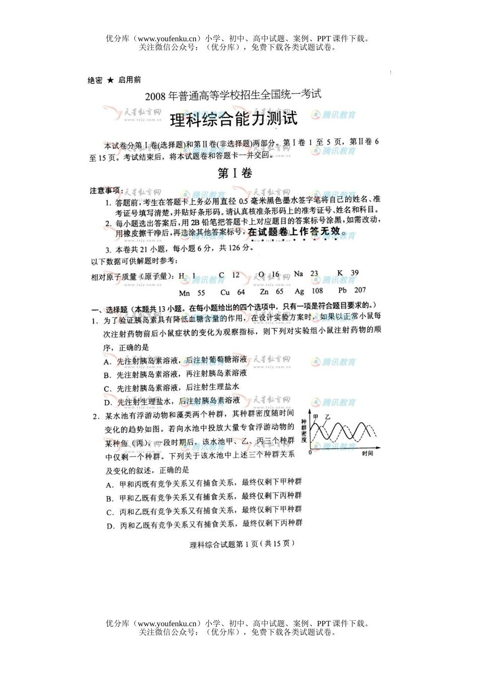 理科综合2008年普通高等学校招生全国统一考试理科综合浙江试卷_第1页
