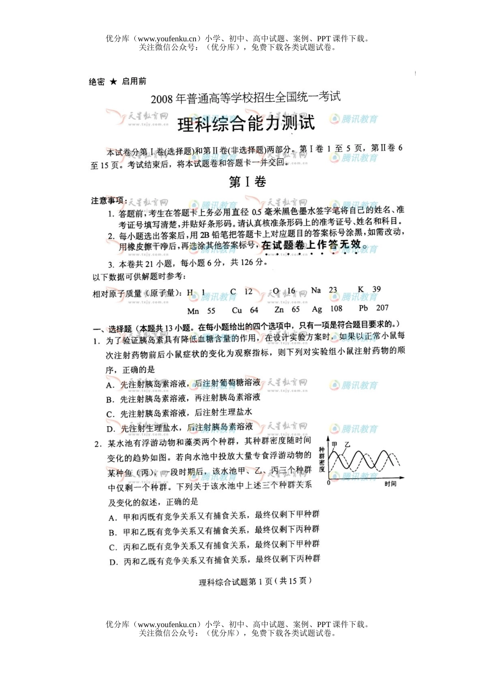 理科综合2008年普通高等学校招生全国统一考试理科综合安徽试卷_第1页