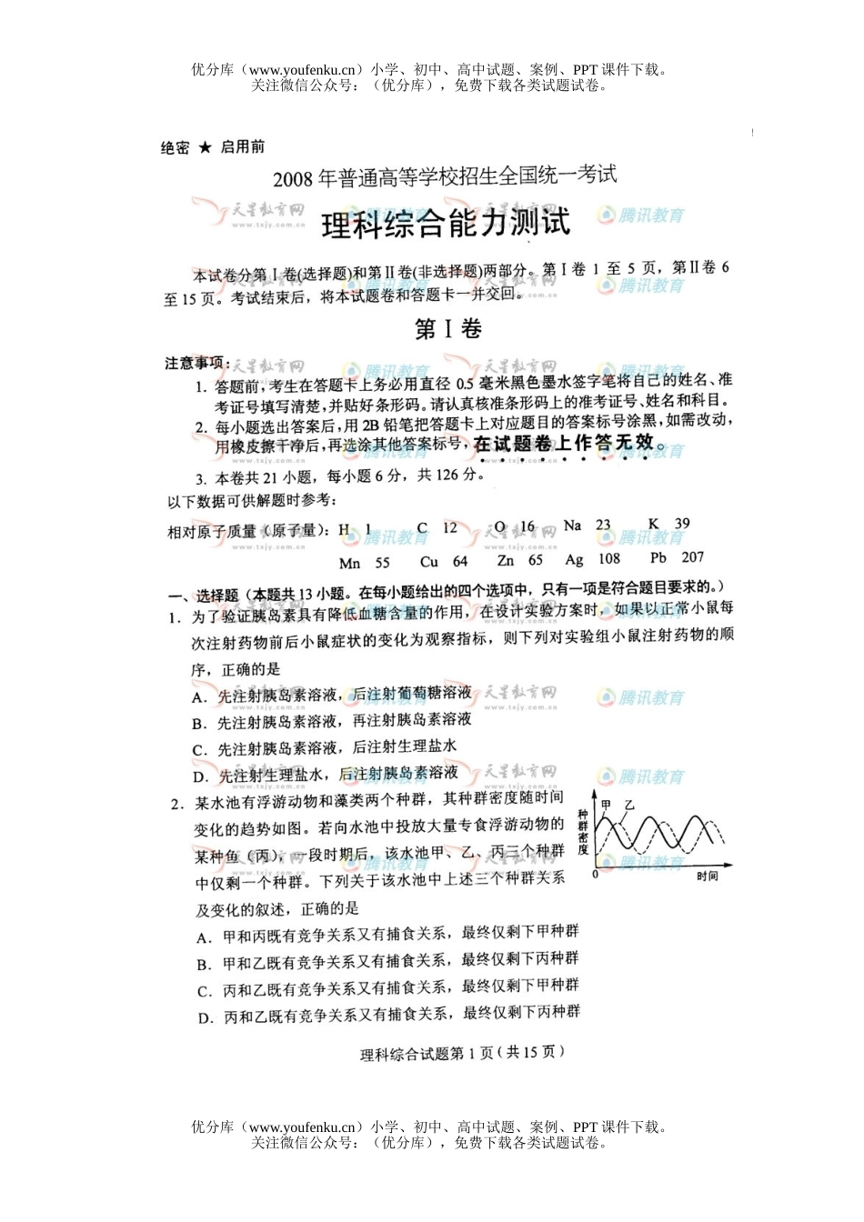 理科综合2008年普通高等学校招生全国统一考试理科综合全国1试卷_第1页