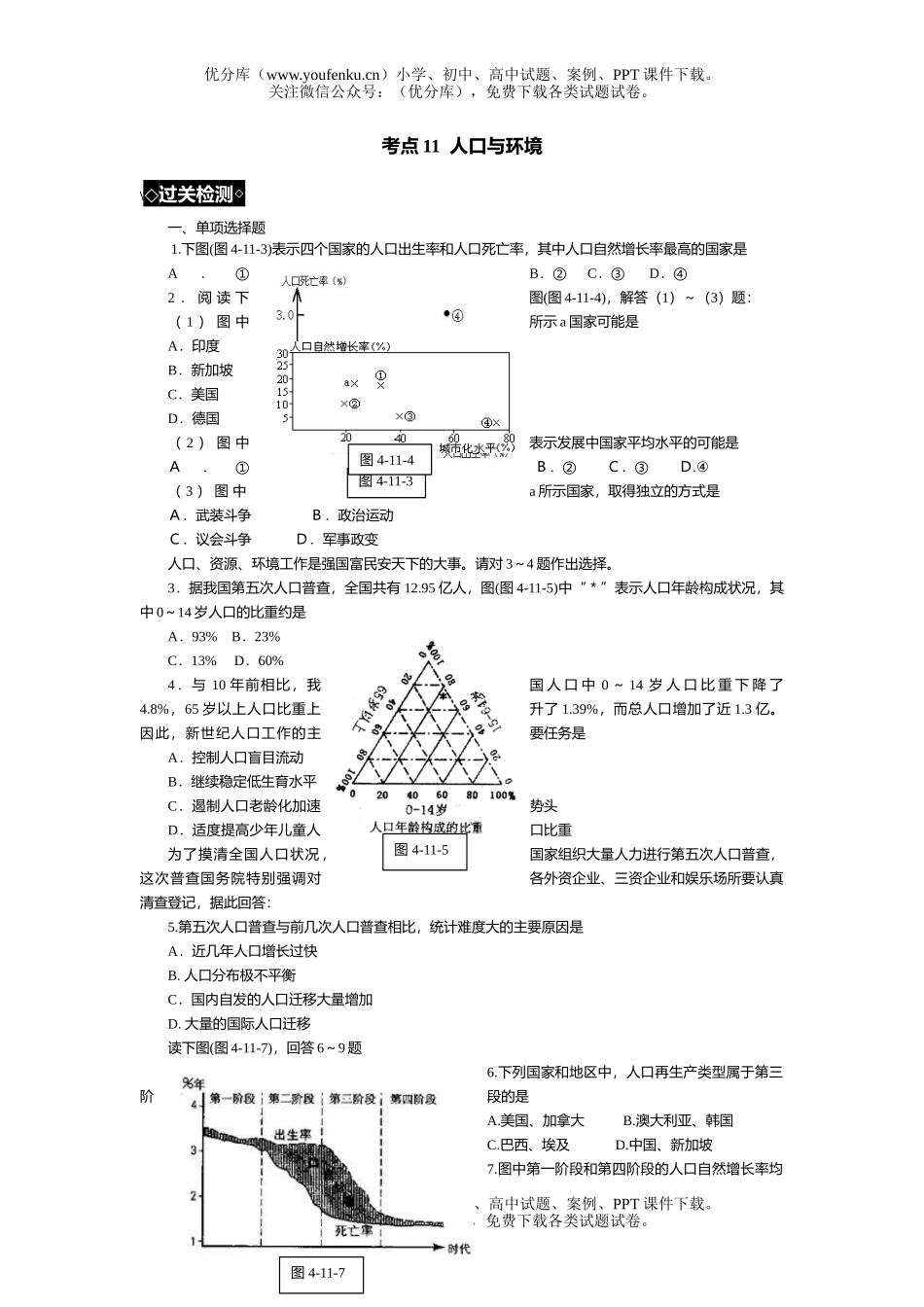 高考地理高考人口与环境过关训练试卷_第1页