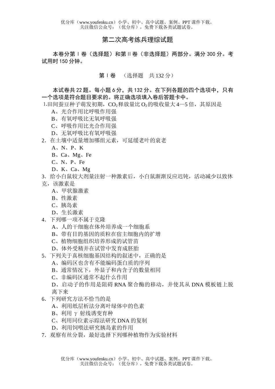 理科综合第二次高考练兵理综试卷_第1页