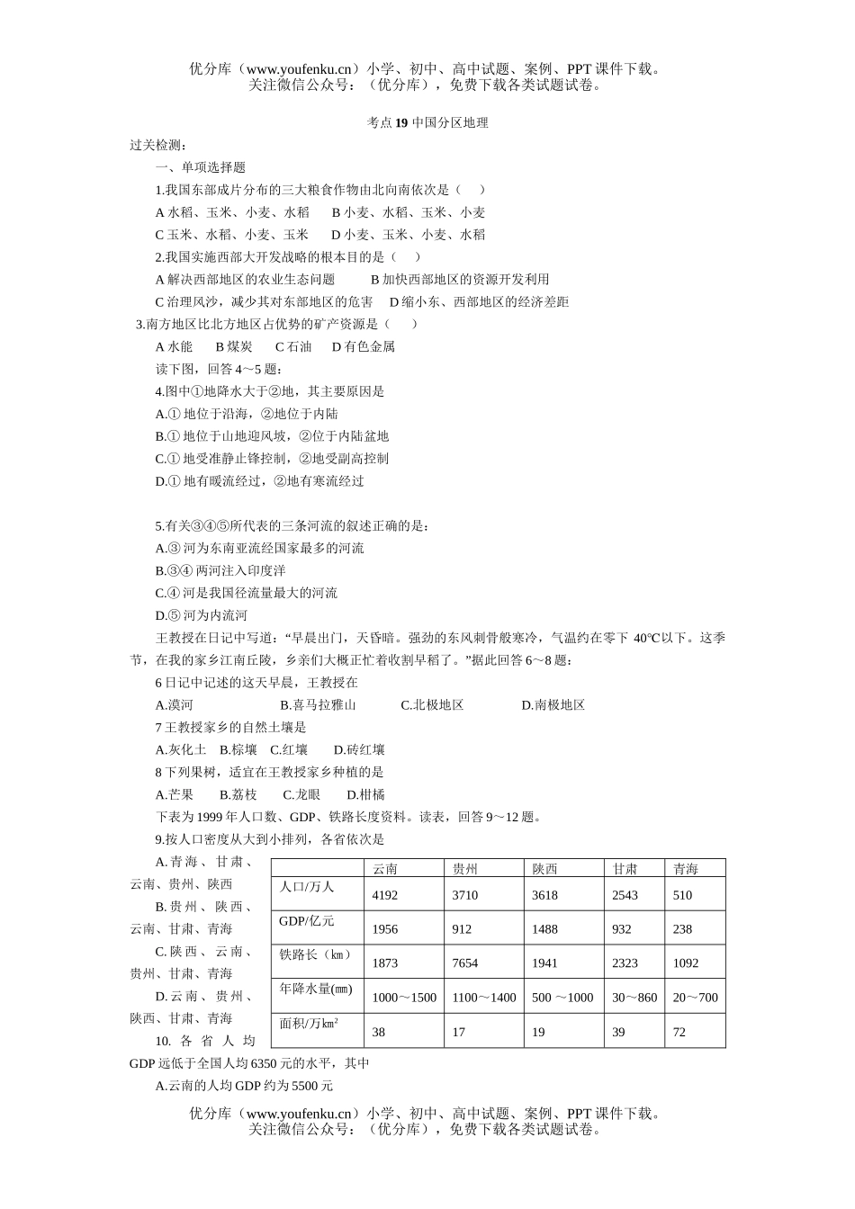 高考地理高考中国分区过关训练试卷_第1页