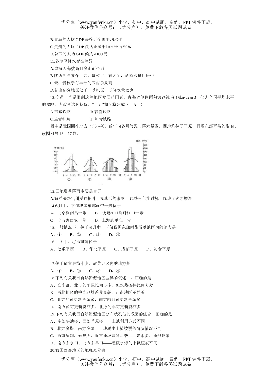 高考地理高考中国分区过关训练试卷_第2页