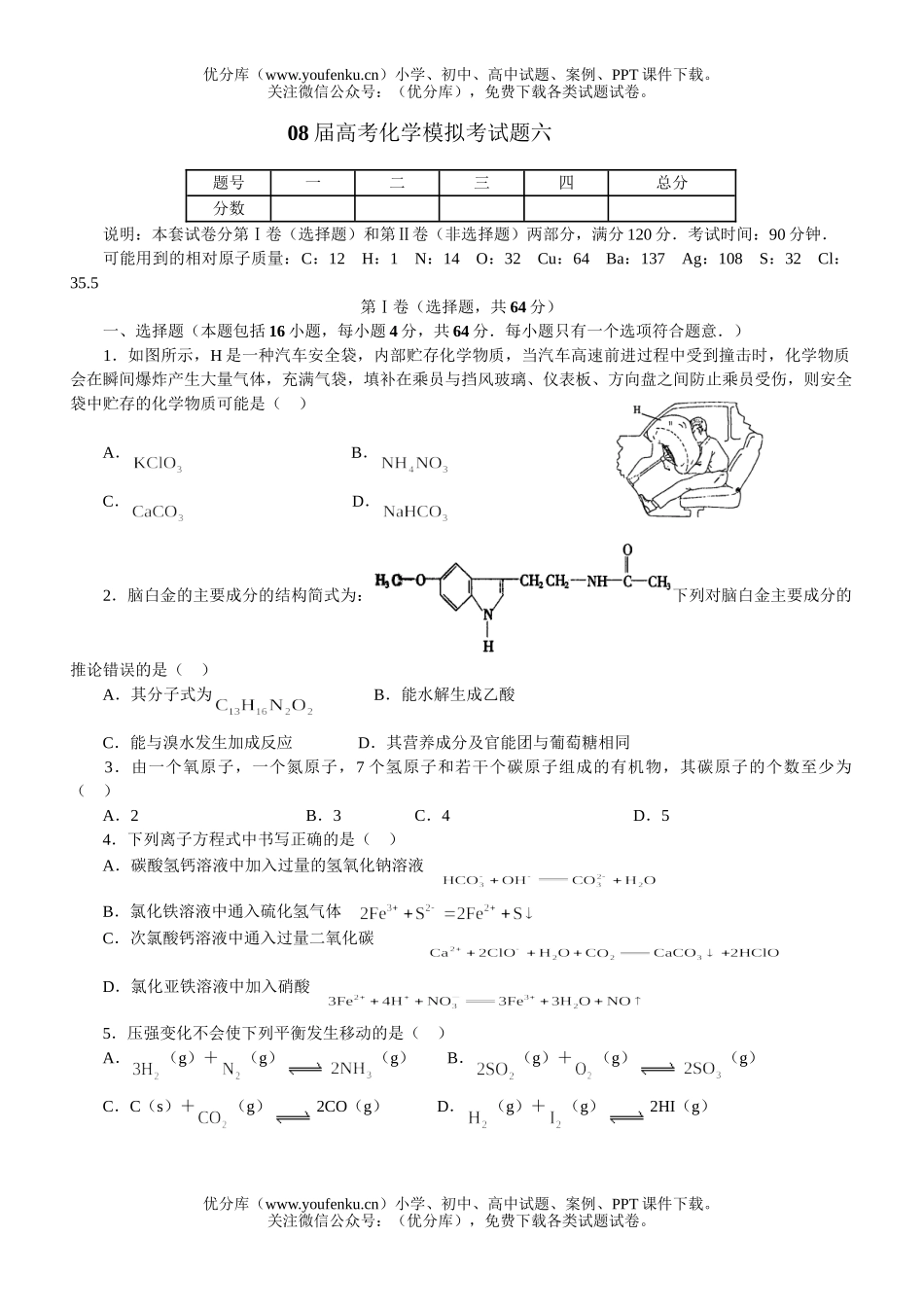 高考化学08届高考模拟考6试卷_第1页