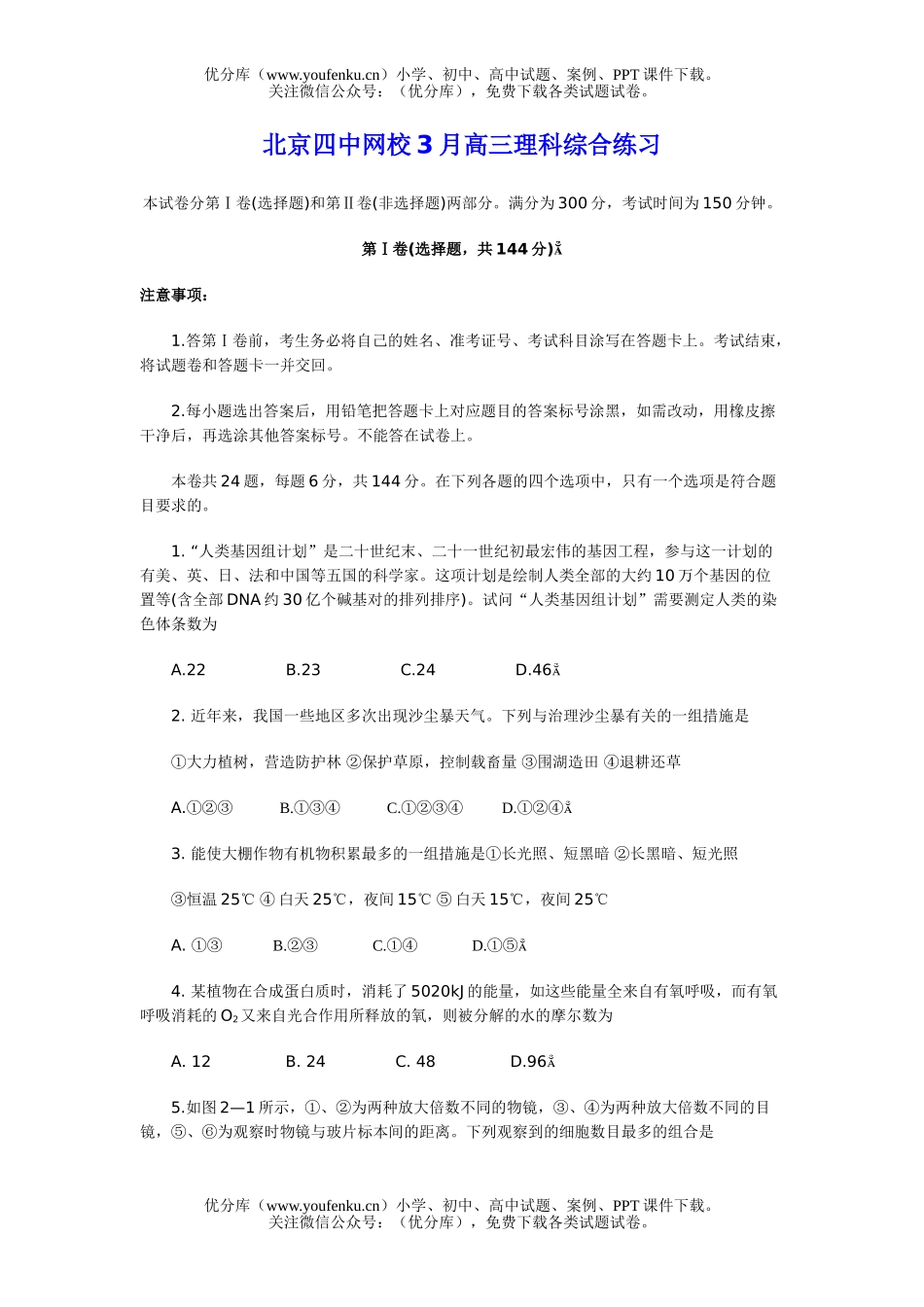 理科综合北京四中网校3月理科综合练习试卷_第1页
