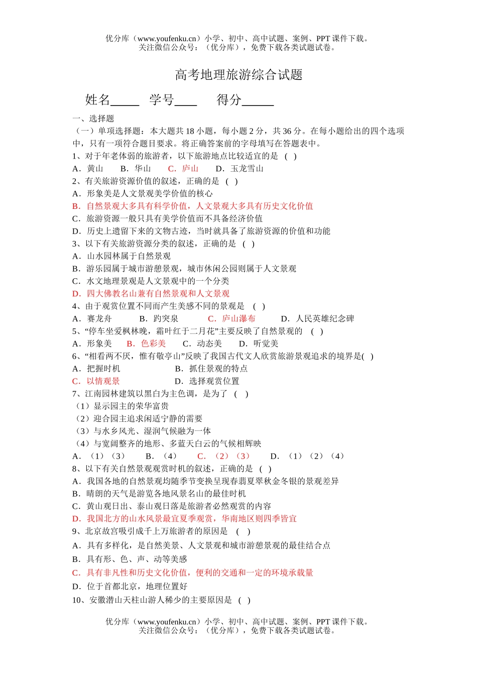 高考地理高考旅游综合试卷_第1页