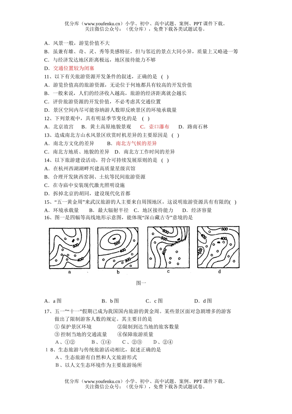 高考地理高考旅游综合试卷_第2页