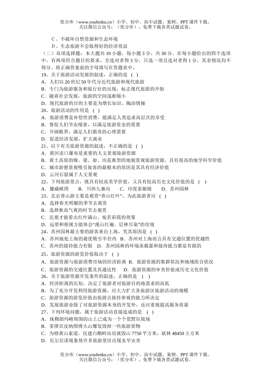高考地理高考旅游综合试卷_第3页