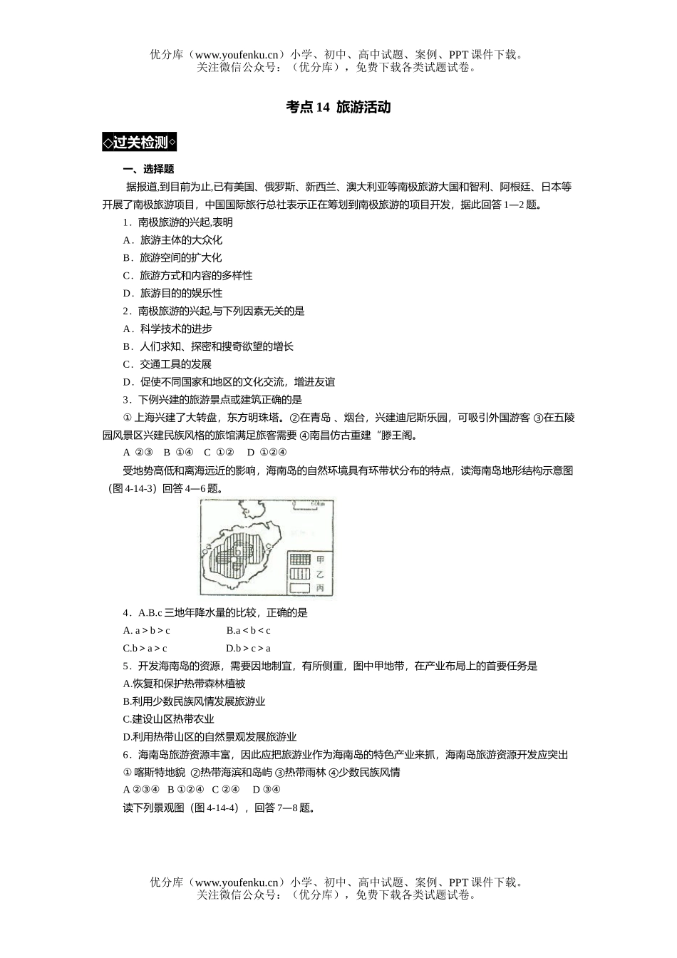 高考地理高考旅游活动过关训练试卷_第1页