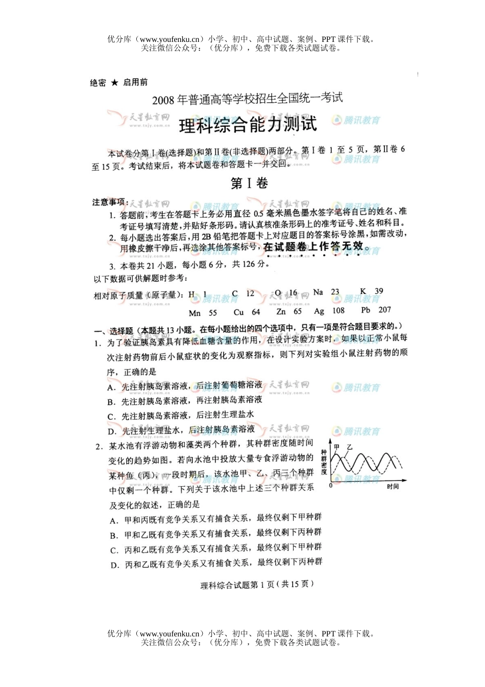 理科综合2008年普通高等学校招生全国统一考试理科综合陕西试卷_第1页