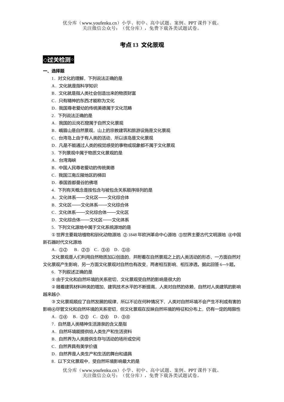 高考地理高考文化景观过关训练试卷_第1页