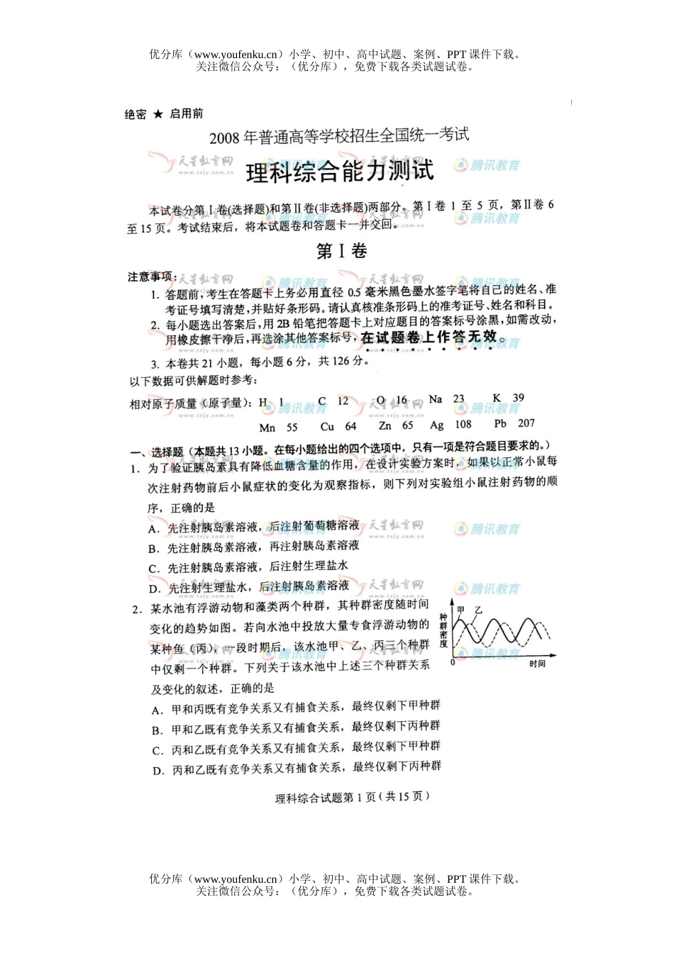 理科综合2008年普通高等学校招生全国统一考试理科综合辽宁试卷_第1页