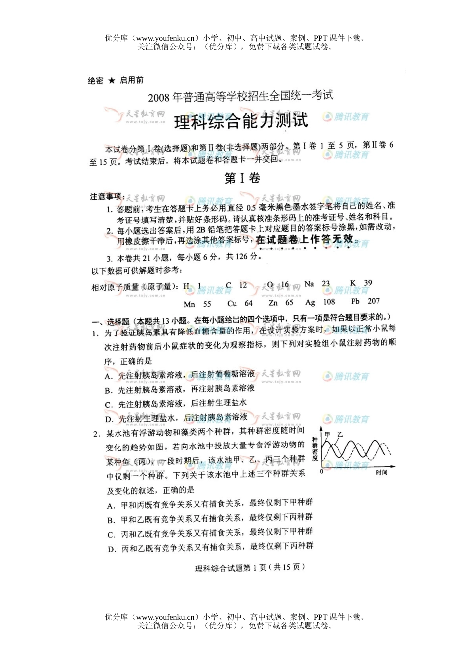 理科综合2008年普通高等学校招生全国统一考试理科综合福建试卷_第1页