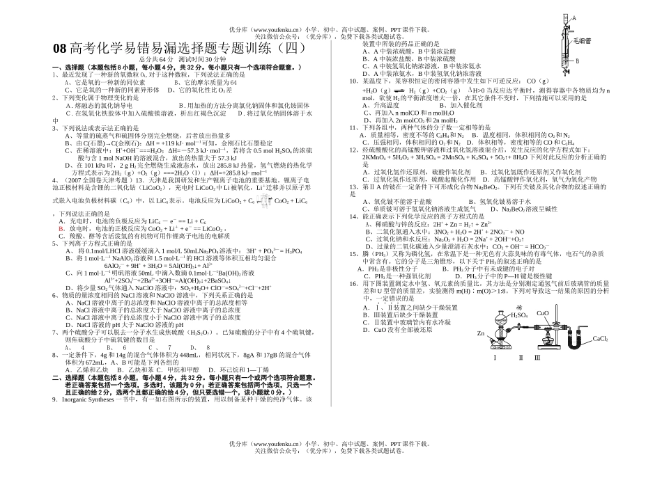 高考化学08届高考易错易漏选择题专题训练4试卷_第1页
