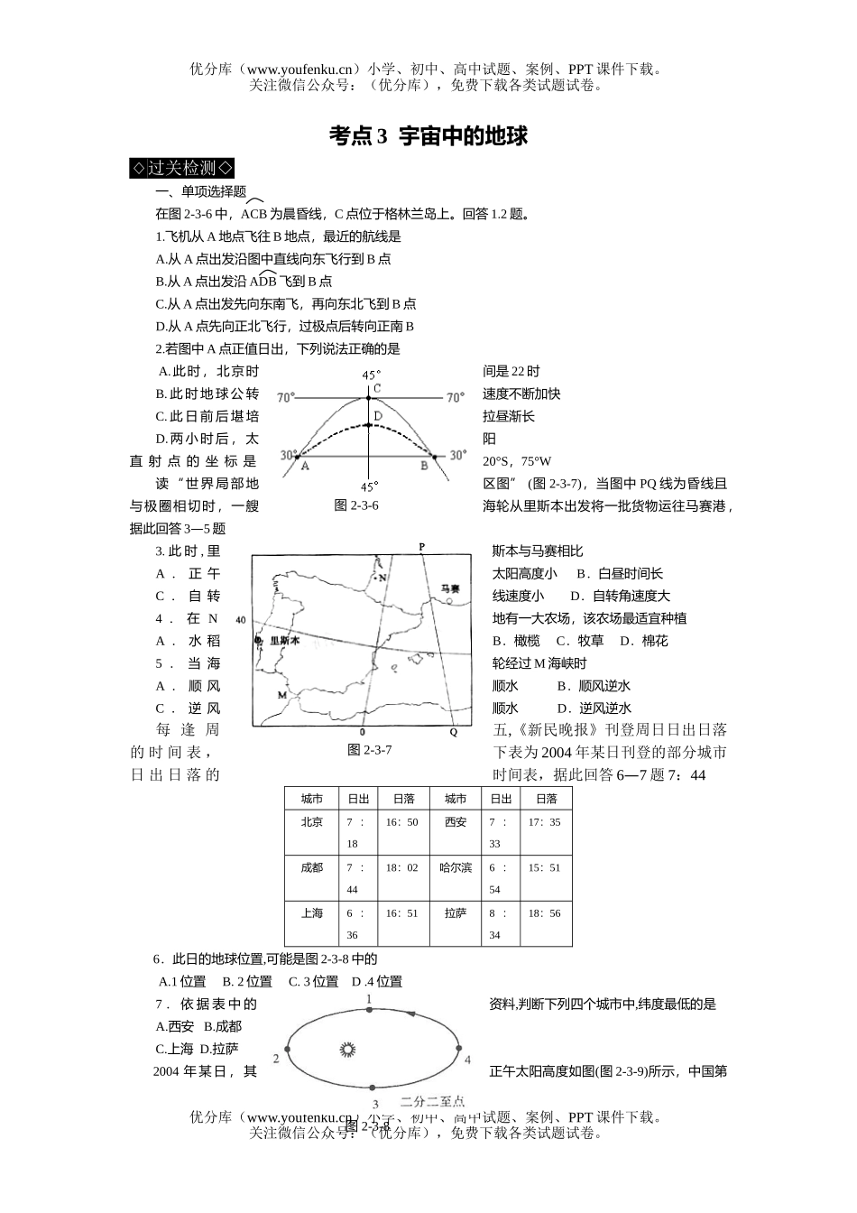 高考地理高考宇宙中的地球过关训练试卷_第1页