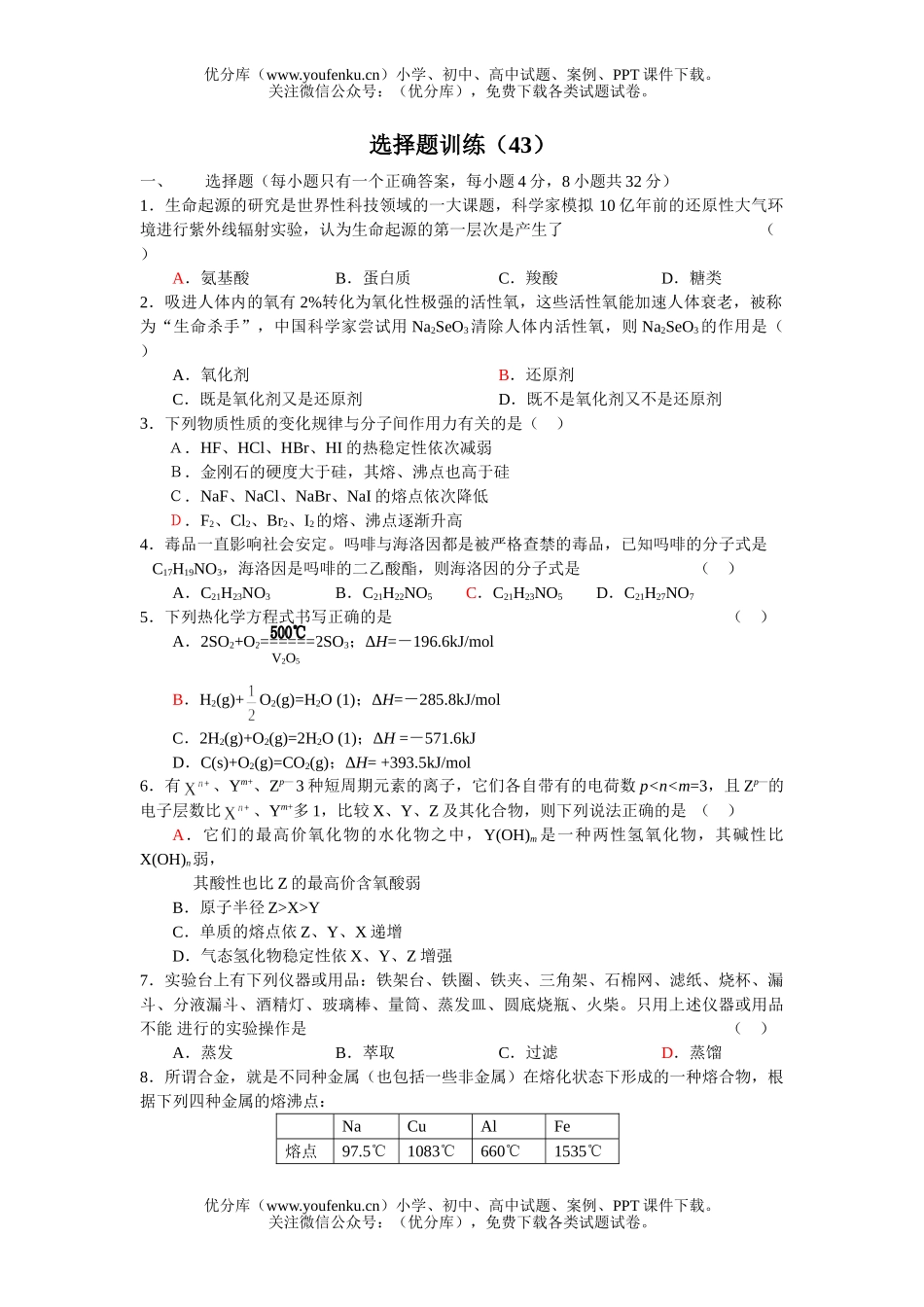 高考化学高考选择题训练43试卷_第1页