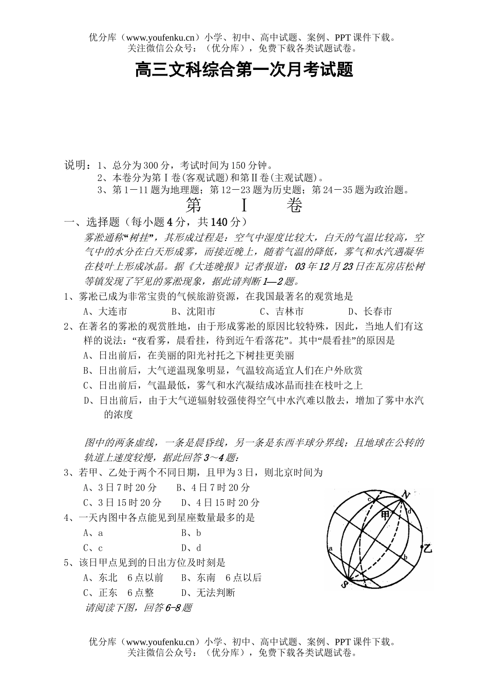 文科综合文科综合第一次月考试卷_第1页