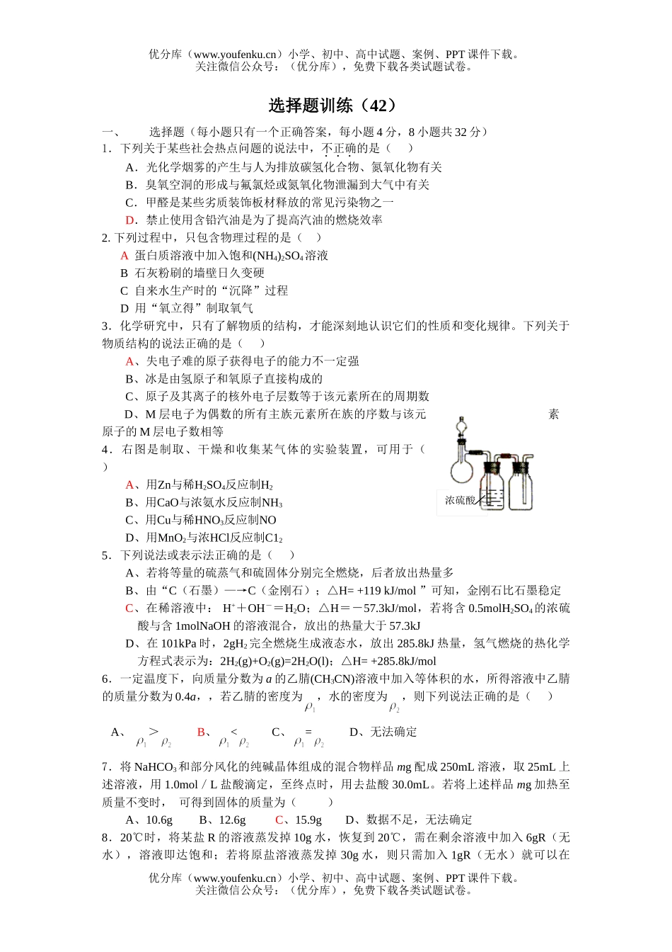高考化学高考选择题训练42试卷_第1页