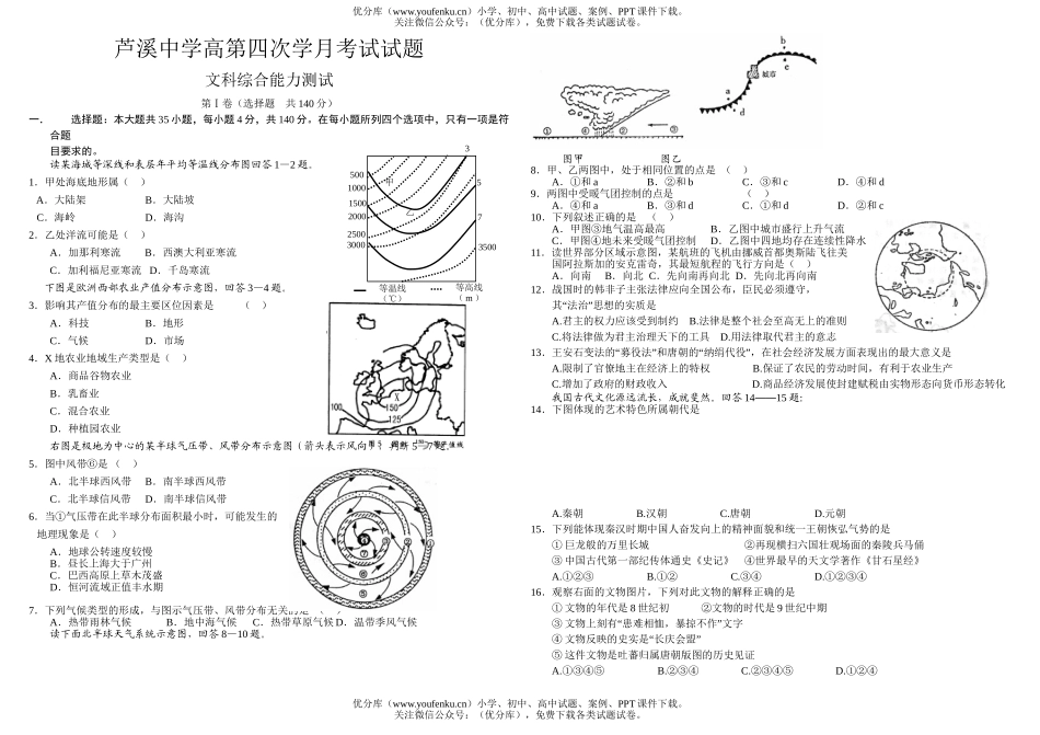 文科综合文科综合第四次学月考试卷_第1页