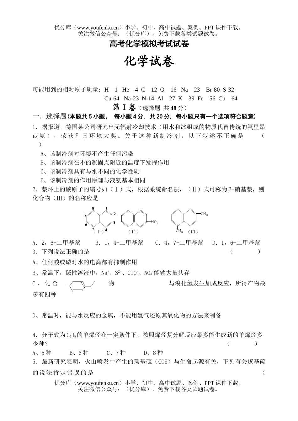 高考化学高考模拟考试卷_第1页
