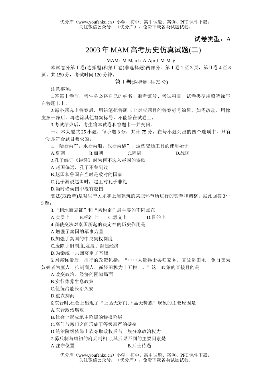 高考历史高考仿真(二)试卷_第1页