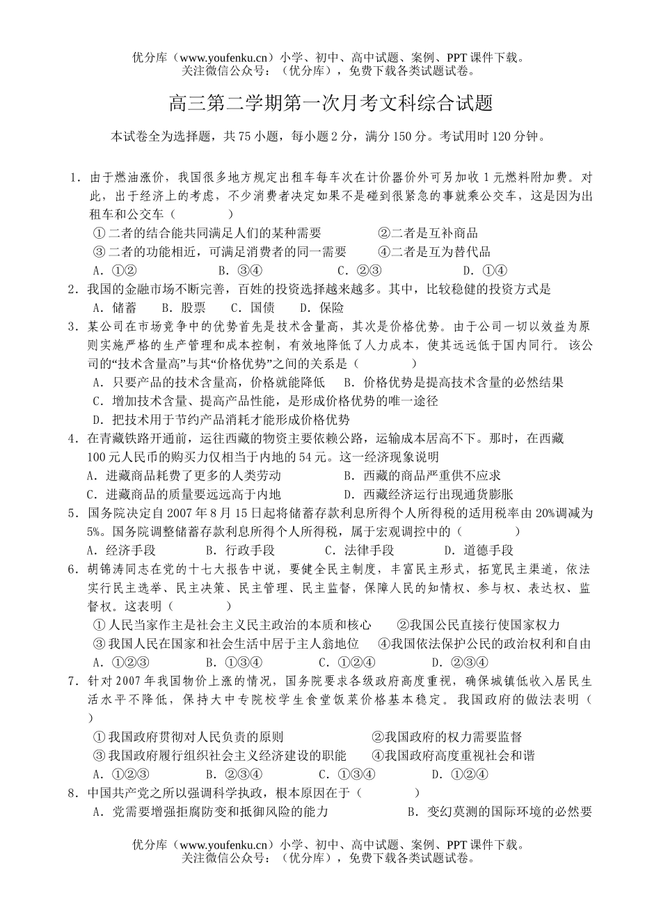 理科综合第二学期第一次月考文科综合试卷_第1页