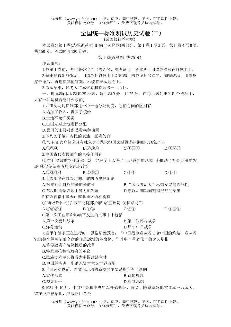 高考历史全国统一标准测试验(二)试卷_第1页