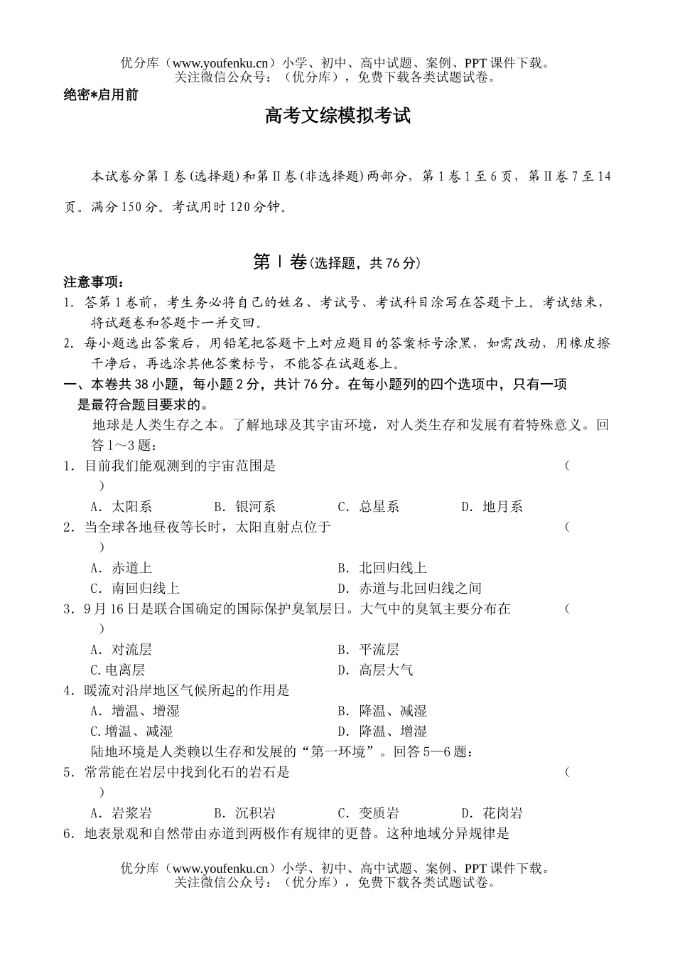 文科综合高考文综模拟考试卷_第1页
