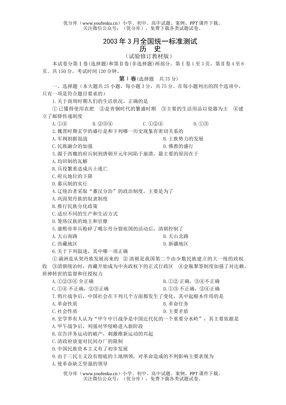 高考历史全国统一标准测试验试卷_第1页