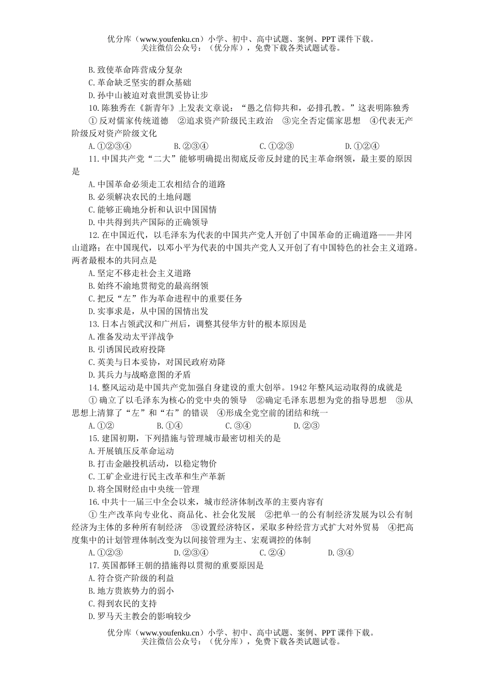 高考历史全国统一标准测试验试卷_第2页