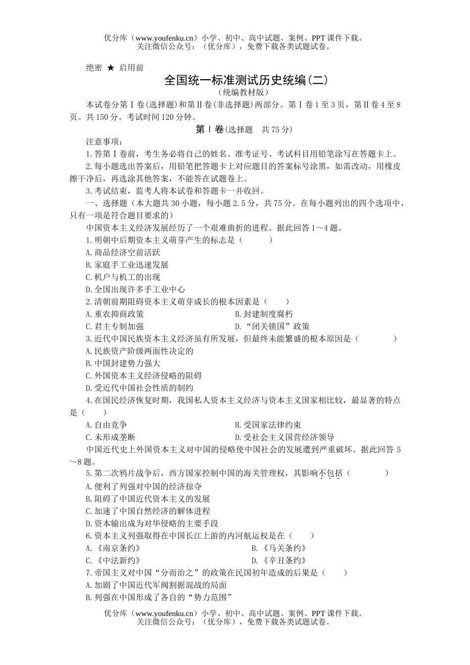 高考历史全国统一标准测试统编(二)试卷_第1页