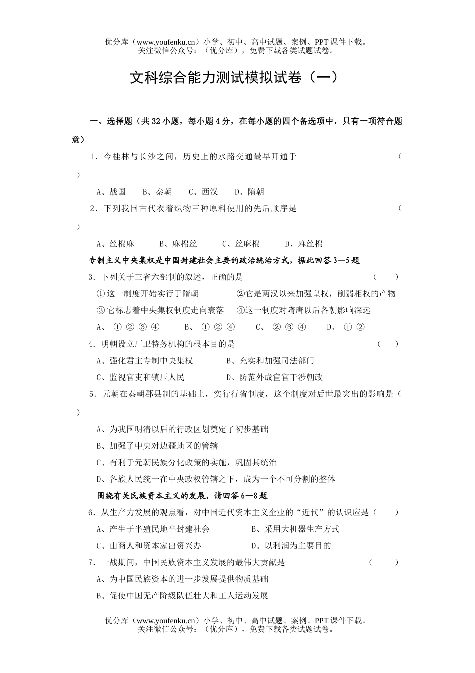 文科综合文科综合能力测试模拟试卷_第1页