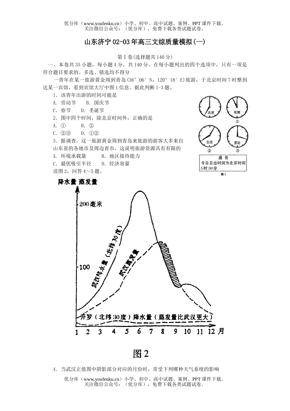 高考历史山东济宁文综质量模拟(一)试卷_第1页
