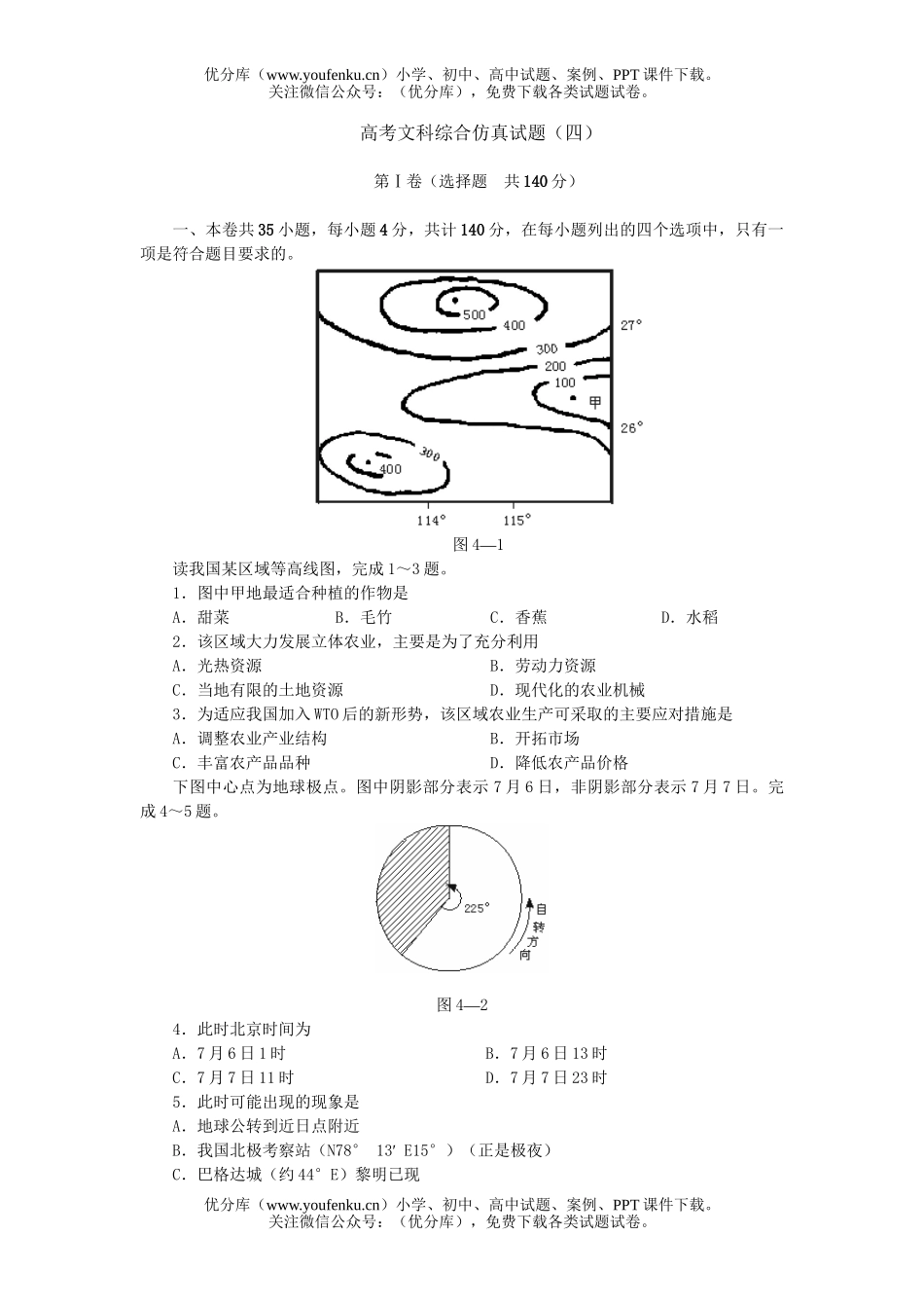 文科综合高考文科综合仿真(四)试卷_第1页