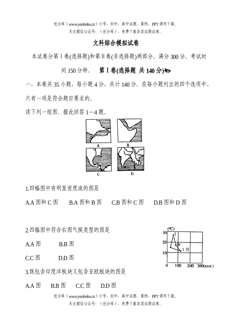 文科综合文科综合模拟试卷_第1页