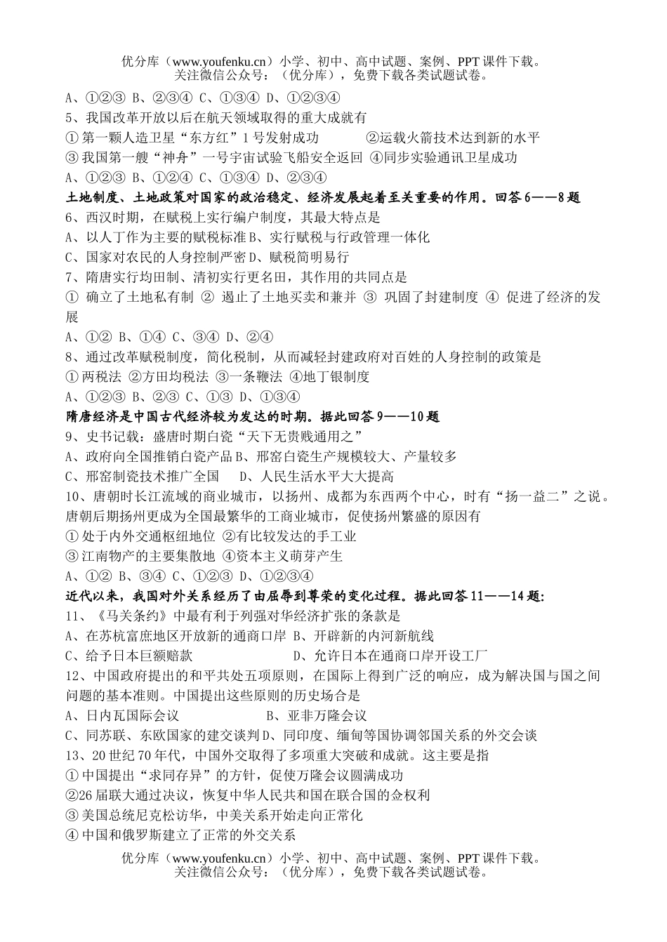高考历史2006年全国百所名校高考模拟(二)试卷_第2页