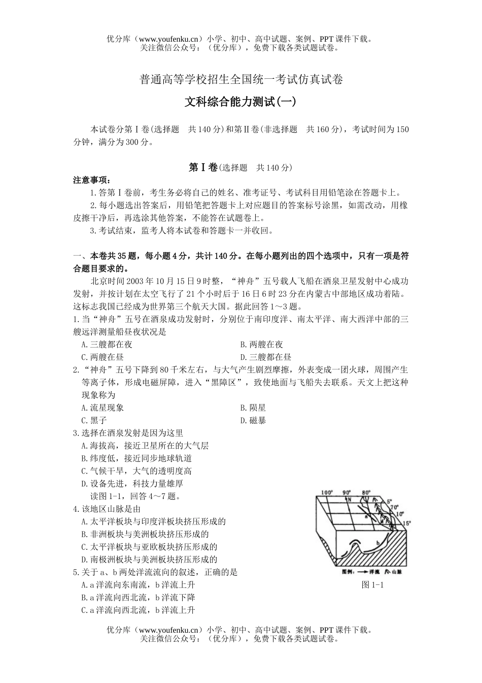 文科综合高考模拟文科综合能力测试(一)试卷_第1页