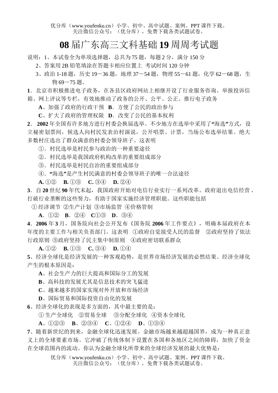 文科综合08届广东高考复习文综基础19周周考试卷_第1页