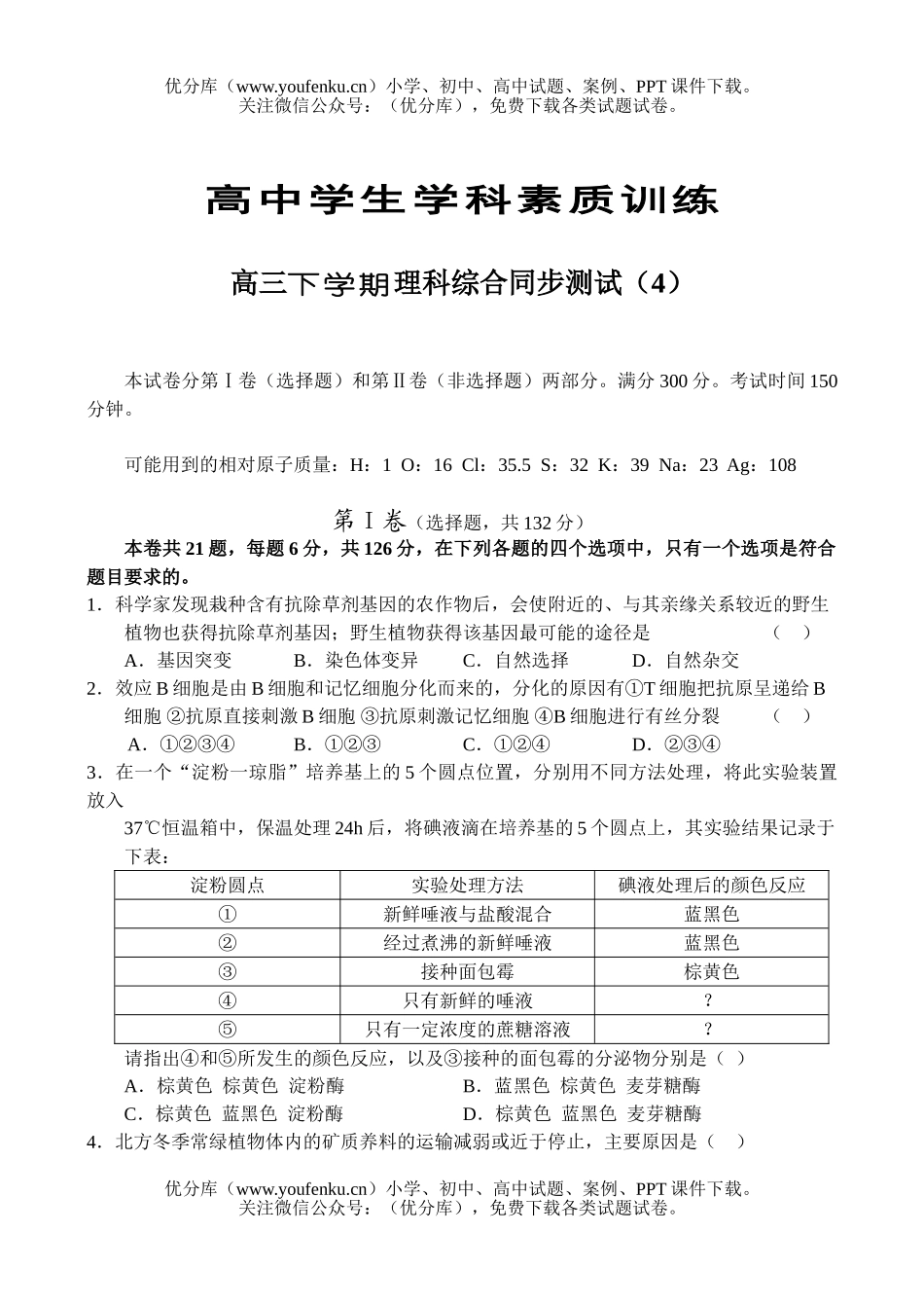 理科综合下学期理科综合同步测试(4)试卷_第1页
