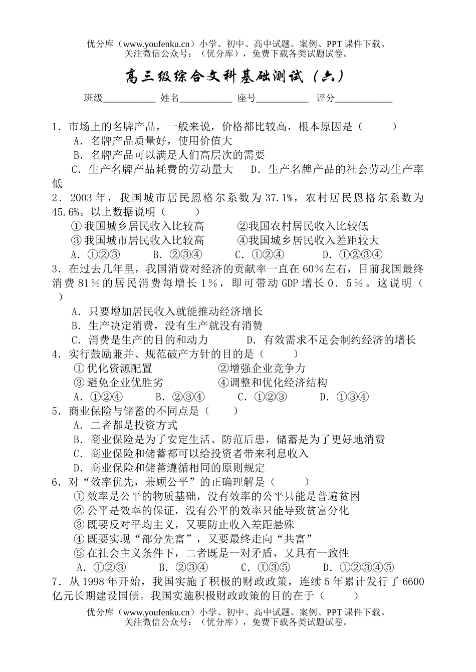 文科综合级综合文科基础测试(六)试卷_第1页