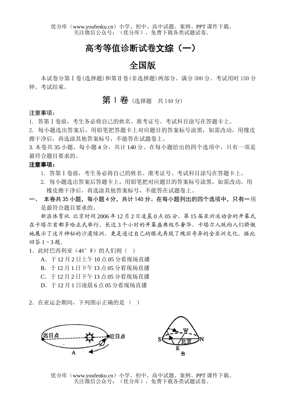 文科综合高考等值诊断文综(一)试卷_第1页